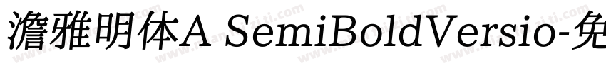澹雅明体A SemiBoldVersio字体转换